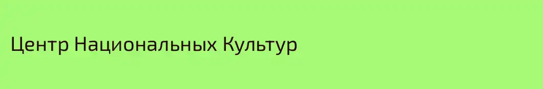 Центр Национальных Культур